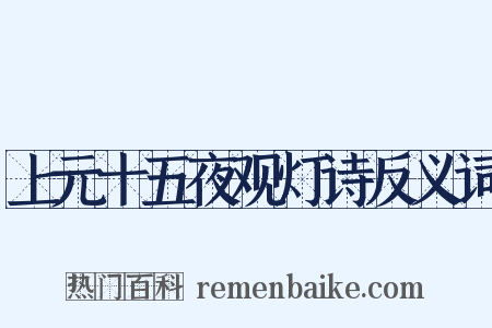 上元十五夜观灯诗反义词是什么意思的图片